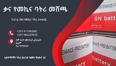 ቃና የመኪና ባትሪ መሸጫ Kana car battery Shop