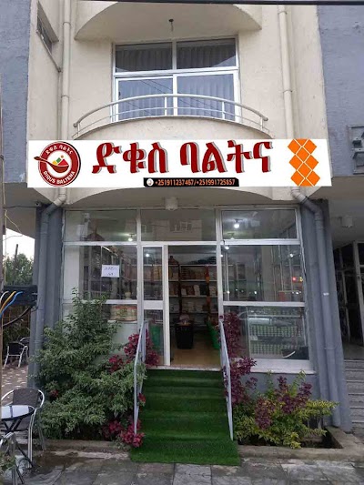 ድቁስ ባልትና dequs baltena